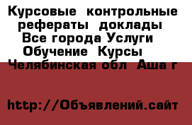 Курсовые, контрольные, рефераты, доклады - Все города Услуги » Обучение. Курсы   . Челябинская обл.,Аша г.